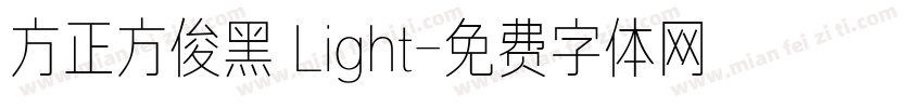 方正方俊黑 Light字体转换